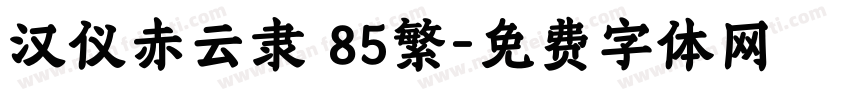 汉仪赤云隶 85繁字体转换